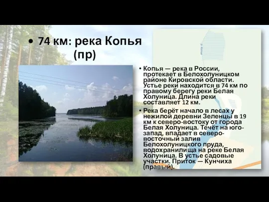 • 74 км: река Копья (пр) Копья — река в России, протекает