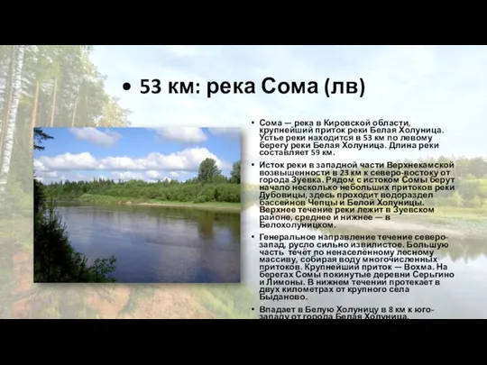 • 53 км: река Сома (лв) Сома — река в Кировской области,