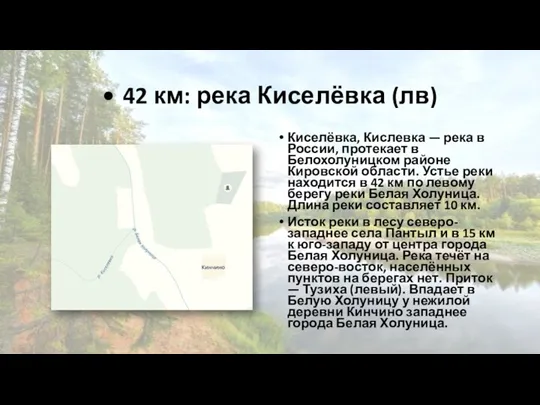 • 42 км: река Киселёвка (лв) Киселёвка, Кислевка — река в России,