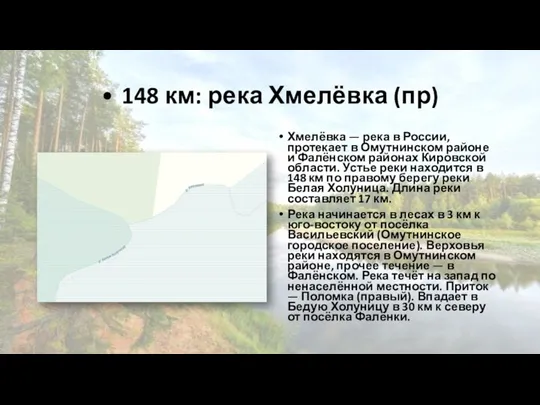 • 148 км: река Хмелёвка (пр) Хмелёвка — река в России, протекает