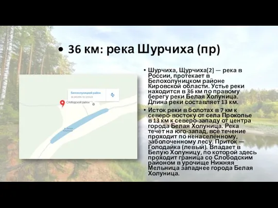 • 36 км: река Шурчиха (пр) Шурчиха, Щурчиха[2] — река в России,