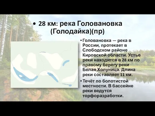 • 28 км: река Головановка (Голодайка)(пр) Головановка — река в России, протекает