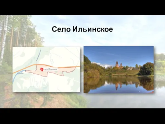 Село Ильинское