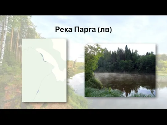 Река Парга (лв)