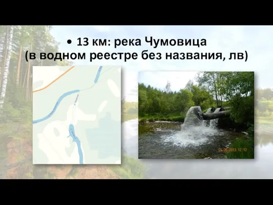 • 13 км: река Чумовица (в водном реестре без названия, лв)