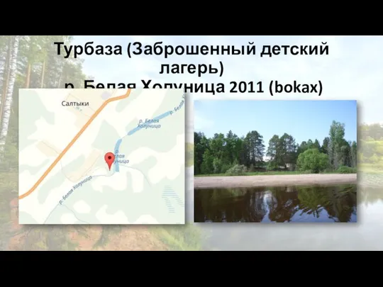 Турбаза (Заброшенный детский лагерь) р. Белая Холуница 2011 (bokax)