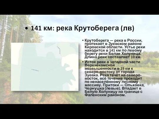 • 141 км: река Крутоберега (лв) Крутоберега — река в России, протекает