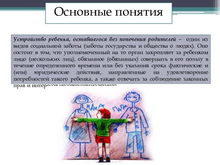 Основные понятия Устройство ребенка, оставшегося без попечения родителей – один из видов