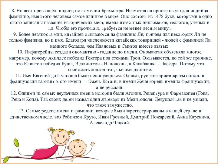 8. Но всех превзошёл индиец по фамилии Брахматра. Несмотря на простенькую для