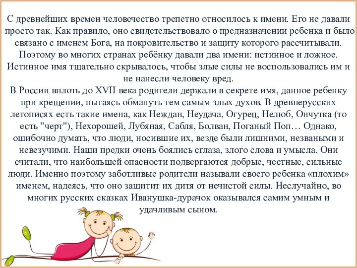 С древнейших времен человечество трепетно относилось к имени. Его не давали просто