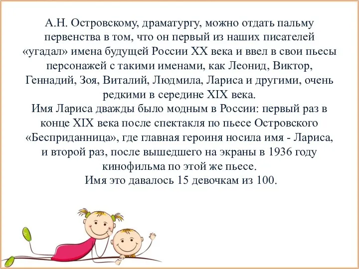 А.Н. Островскому, драматургу, можно отдать пальму первенства в том, что он первый