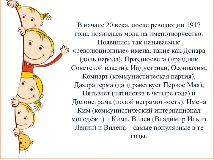 В начале 20 века, после революции 1917 года, появилась мода на именотворчество.