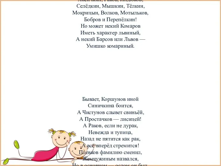 Смешная фамилия Каких фамилий только нет: Пятеркин, Двойкин, Супов, Слюнтяев, Тряпкин-Дармоед, Пупков