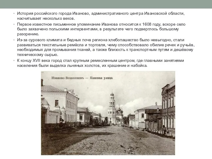 История российского города Иваново, административного центра Ивановской области, насчитывает несколько веков. Первое