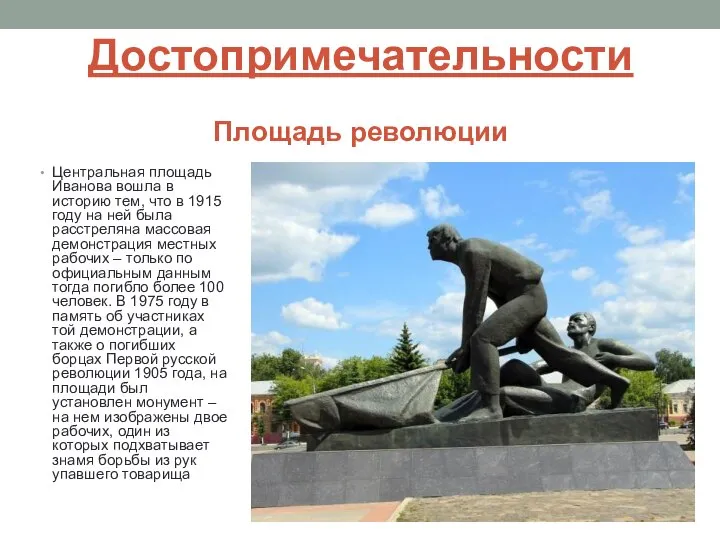 Достопримечательности Площадь революции Центральная площадь Иванова вошла в историю тем, что в