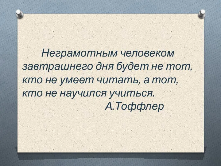 Неграмотным человеком завтрашнего дня будет не тот, кто не умеет читать, а