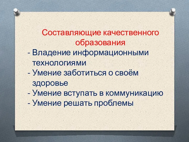 Составляющие качественного образования Владение информационными технологиями Умение заботиться о своём здоровье Умение