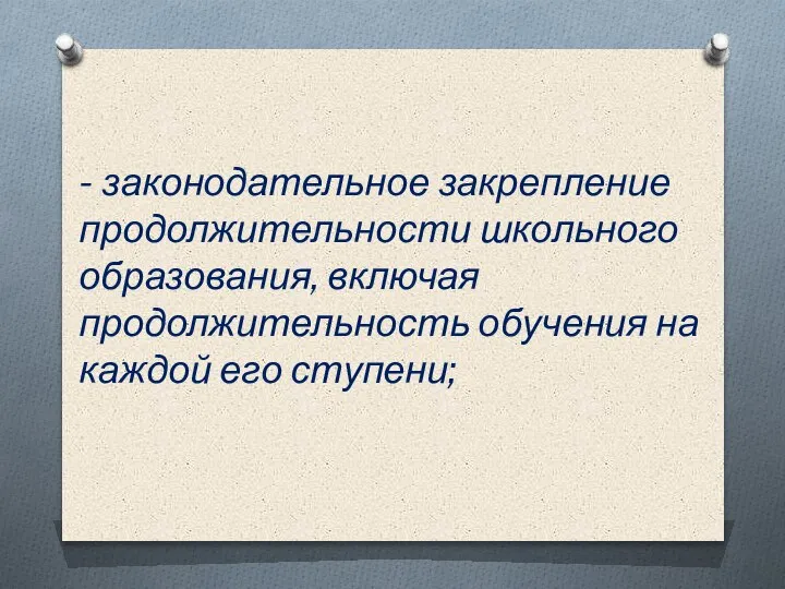 - законодательное закрепление продолжительности школьного образования, включая продолжительность обучения на каждой его ступени;