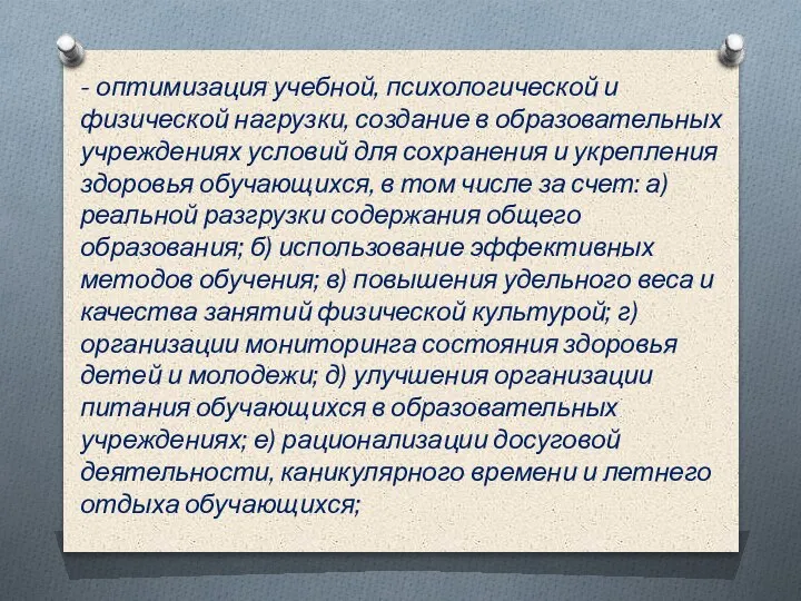 - оптимизация учебной, психологической и физической нагрузки, создание в образовательных учреждениях условий