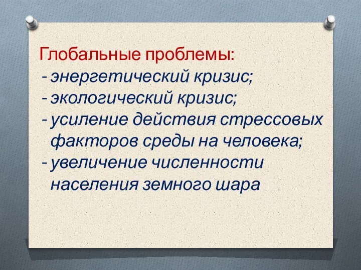 Глобальные проблемы: энергетический кризис; экологический кризис; усиление действия стрессовых факторов среды на