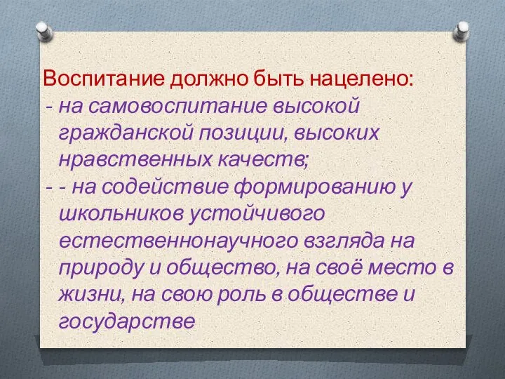 Воспитание должно быть нацелено: на самовоспитание высокой гражданской позиции, высоких нравственных качеств;