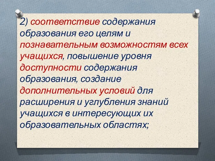 2) соответствие содержания образования его целям и познавательным возможностям всех учащихся, повышение