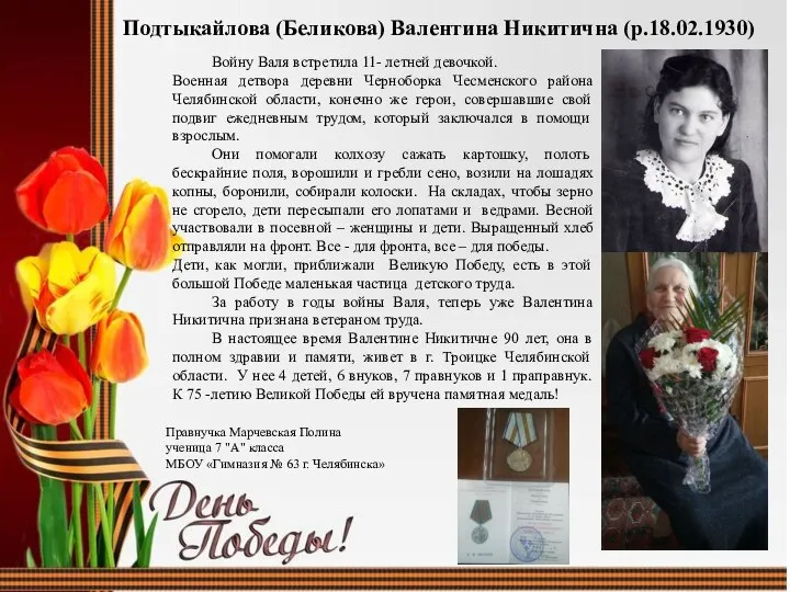 Подтыкайлова (Беликова) Валентина Никитична (р.18.02.1930) Войну Валя встретила 11- летней девочкой. Военная