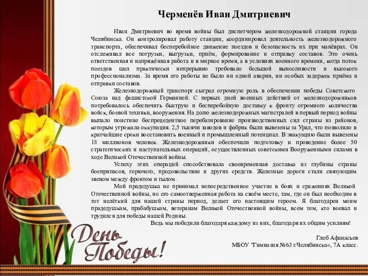 Черменёв Иван Дмитриевич Иван Дмитриевич во время войны был диспетчером железнодорожной станции