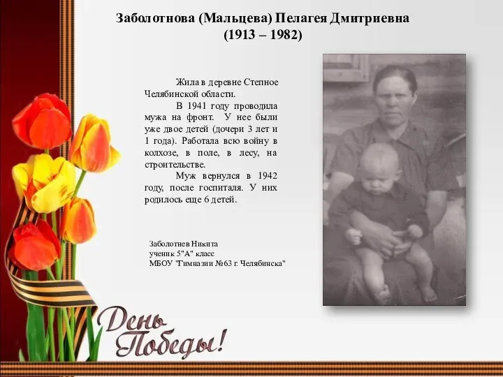Заболотнова (Мальцева) Пелагея Дмитриевна (1913 – 1982) Жила в деревне Степное Челябинской