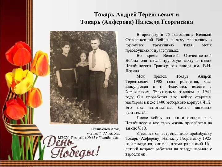 Токарь Андрей Терентьевич и Токарь (Алферова) Надежда Георгиевна В преддверии 75 годовщины