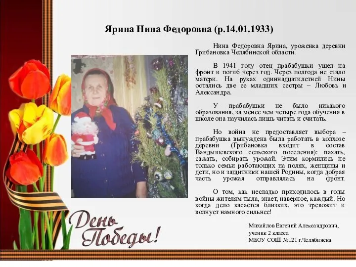 Ярина Нина Федоровна (р.14.01.1933) Нина Федоровна Ярина, уроженка деревни Грибановка Челябинской области.