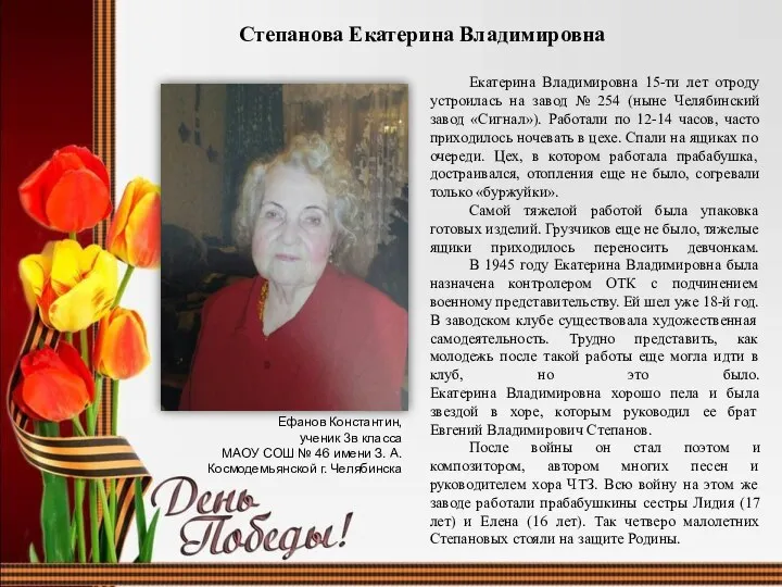 Степанова Екатерина Владимировна Екатерина Владимировна 15-ти лет отроду устроилась на завод №