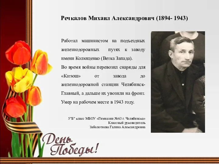 Речкалов Михаил Александрович (1894- 1943) Работал машинистом на подъездных железнодорожных путях к