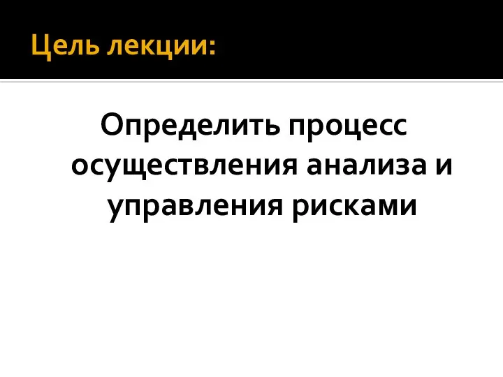 Цель лекции: Определить процесс осуществления анализа и управления рисками