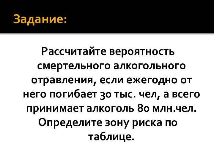 Задание: Рассчитайте вероятность смертельного алкогольного отравления, если ежегодно от него погибает 30