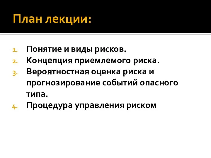 План лекции: Понятие и виды рисков. Концепция приемлемого риска. Вероятностная оценка риска