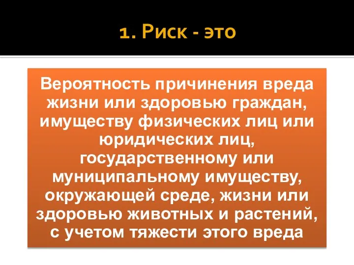 1. Риск - это