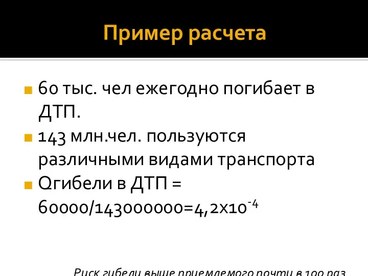 Пример расчета 60 тыс. чел ежегодно погибает в ДТП. 143 млн.чел. пользуются