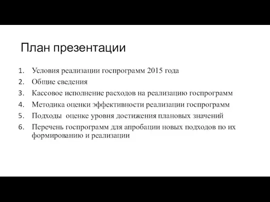 План презентации Условия реализации госпрограмм 2015 года Общие сведения Кассовое исполнение расходов