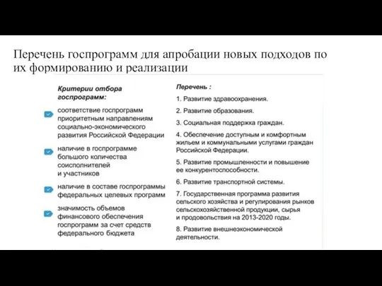 Перечень госпрограмм для апробации новых подходов по их формированию и реализации