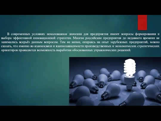 В современных условиях немаловажное значения для предприятия имеют вопросы формирования и выбора