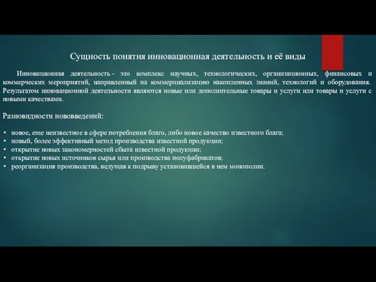 Сущность понятия инновационная деятельность и её виды Инновационная деятельность - это комплекс