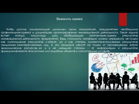 Чтобы достичь положительной динамики своих показателей, предприятиям необходима сравнительная оценка и дальнейшее