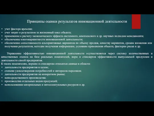 учет фактора времени; учет затрат и результатов за жизненный цикл объекта; применение