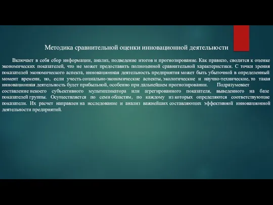 Методика сравнительной оценки инновационной деятельности Включает в себя сбор информации, анализ, подведение