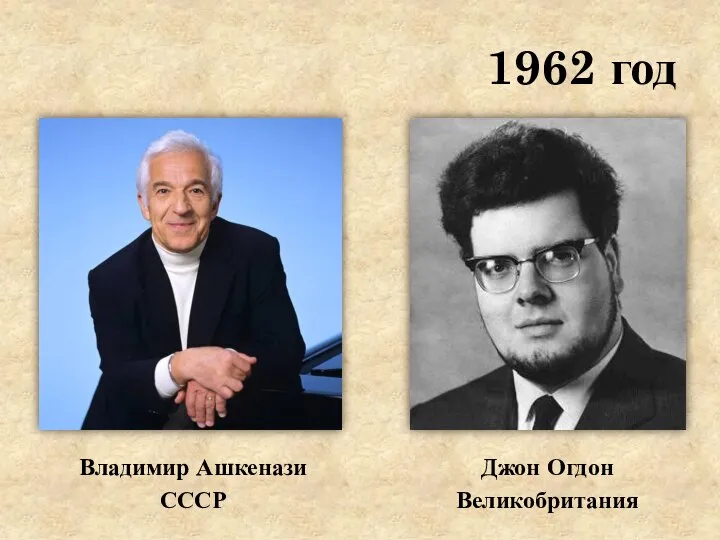 1962 год Владимир Ашкенази СССР Джон Огдон Великобритания