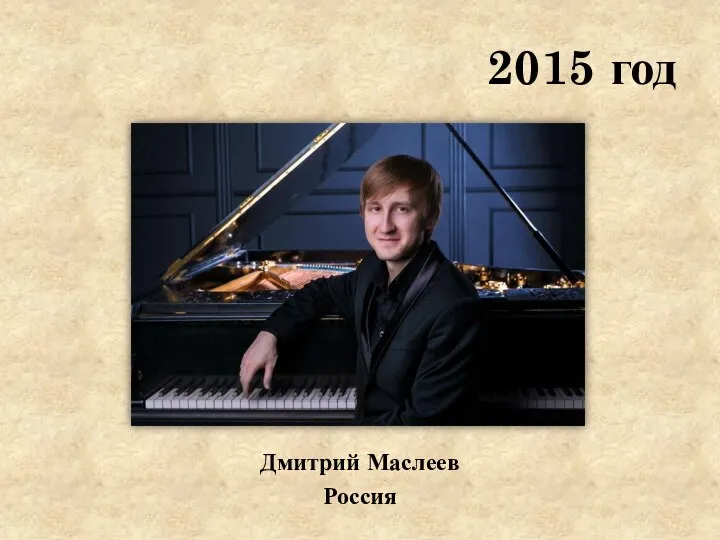 2015 год Дмитрий Маслеев Россия