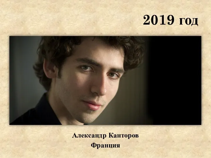 2019 год Александр Канторов Франция