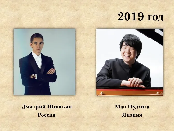 2019 год Дмитрий Шишкин Россия Мао Фудзита Япония