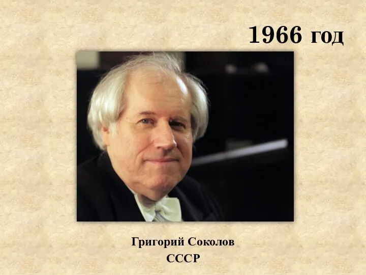 1966 год Григорий Соколов СССР